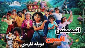 انیمیشن افسون با دوبله فارسی