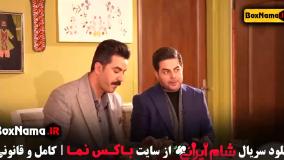 شام ایرانی فصل پنجم (سوسن پرور)