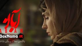 آبان قسمت ۴