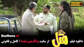 فیلم خنددار هتل (پژمان جمشیدی)