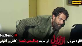 دانلود ازازیل قسمت ۳ / قسمت ۴ ازازیل