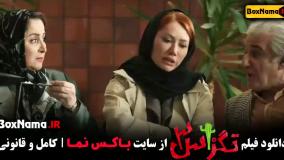 دانلود تگزاس ۳ فیلم خنده دار ایرانی