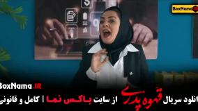 دانلود فیلم قهوه پدری قسمت ۱۵