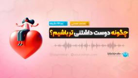 چگونه دوست داشتنی تر باشیم؟