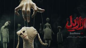 ازازیل قسمت 2 / ازازیل قسمت ۳ / قسمت ۴ ازازیل