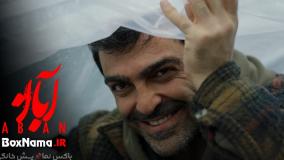 قسمت سوم آبان | قسمت سوم سریال آبان |‌ سریال آبان قسمت ۳