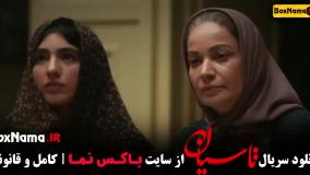 سریال تاسیان تینا پاکروان