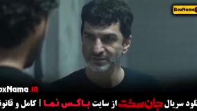 سریال جان سخت قسمت 8 (پخش جمعه ها)