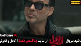 دانلود ازازیل قسمت ۴ / قسمت ۵ ازازیل