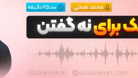 20 تکنیک برای نه گفتن