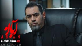 فیلم ابان قسمت ۴