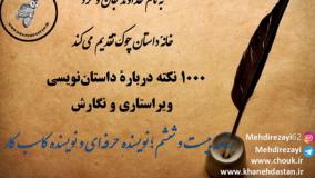 1000 نکته داستان‌نویسی، ویراستاری و نگارش، بیست و ششم