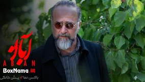 قسمت چهارم آبان