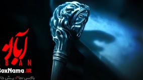 آبان قسمت چهارم [دانلود قسمت ۴ آبان]