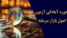 پرسش و پاسخ  تکنیک های مقدماتی تجزیه و تحلیل صورت های مالی | اصول بازار سرمایه