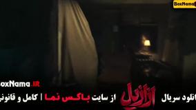 قسمت پنجم ازازیل فیلم