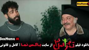 فیلم های پژمان جمشیدی (تگزاس ۳)