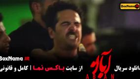 قسمت چهارم ابان شهاب حسینی (04)