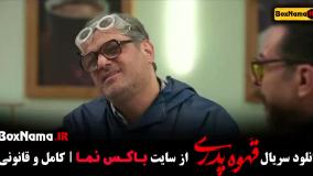 دانلود قسمت اول قهوه پدری تا ۱۵