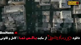 فیلم دیو و ماه پیشونی فصل دوم قسمت اول