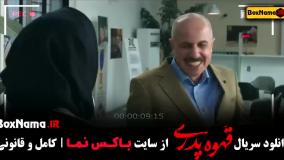 قهوه پدری قسمت پانزدهم