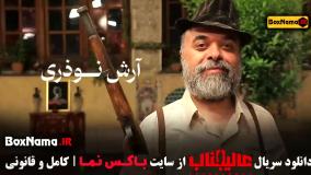 مافیا عالیجناب قسمت ۳ (امید زندگانی)