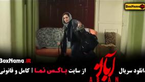 آبان قسمت ۵ (شهاب حسینی ، مینا ساداتی و امین حیایی)