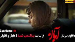 دانلود سریال آبان قسمت ۴