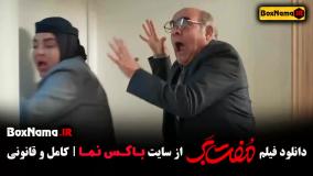 مفت بر با بازی سحر دولتشاهی و حامد بهداد