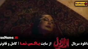 ازازیل قسمت ۴ سریال ازازیل کی پخش میشود؟ جمعه شب ها