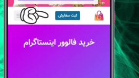 آموزش دریافت لینک همکاری از سایت خرید فالوور اینستاگرام