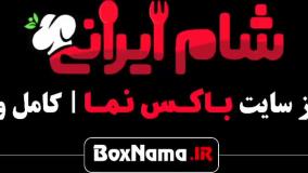 فصل پنجم شام ایرانی سوسن پرور آشا محرابی