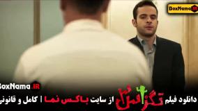 فیلم تگزاس ۳ (کمدی ترین فیلم های سال 1403)