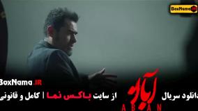 سریال آبان شهاب حسینی (قسمت اول تا چهارم)