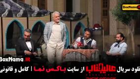 مافیا عالیجناب قسمت ۳ و ۲ و ۱