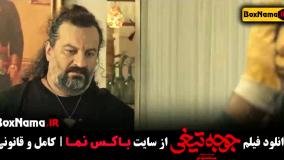 فیلم های جدید ایرانی ‌(جوجه تیغی)