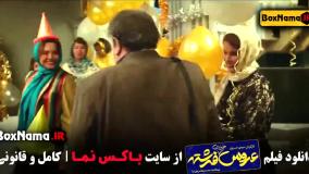 فیلم خنده دار ایرانی (عروس خیابان فرشته)
