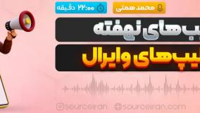 فریب‌های نهفته در کلیپ‌های وایرال