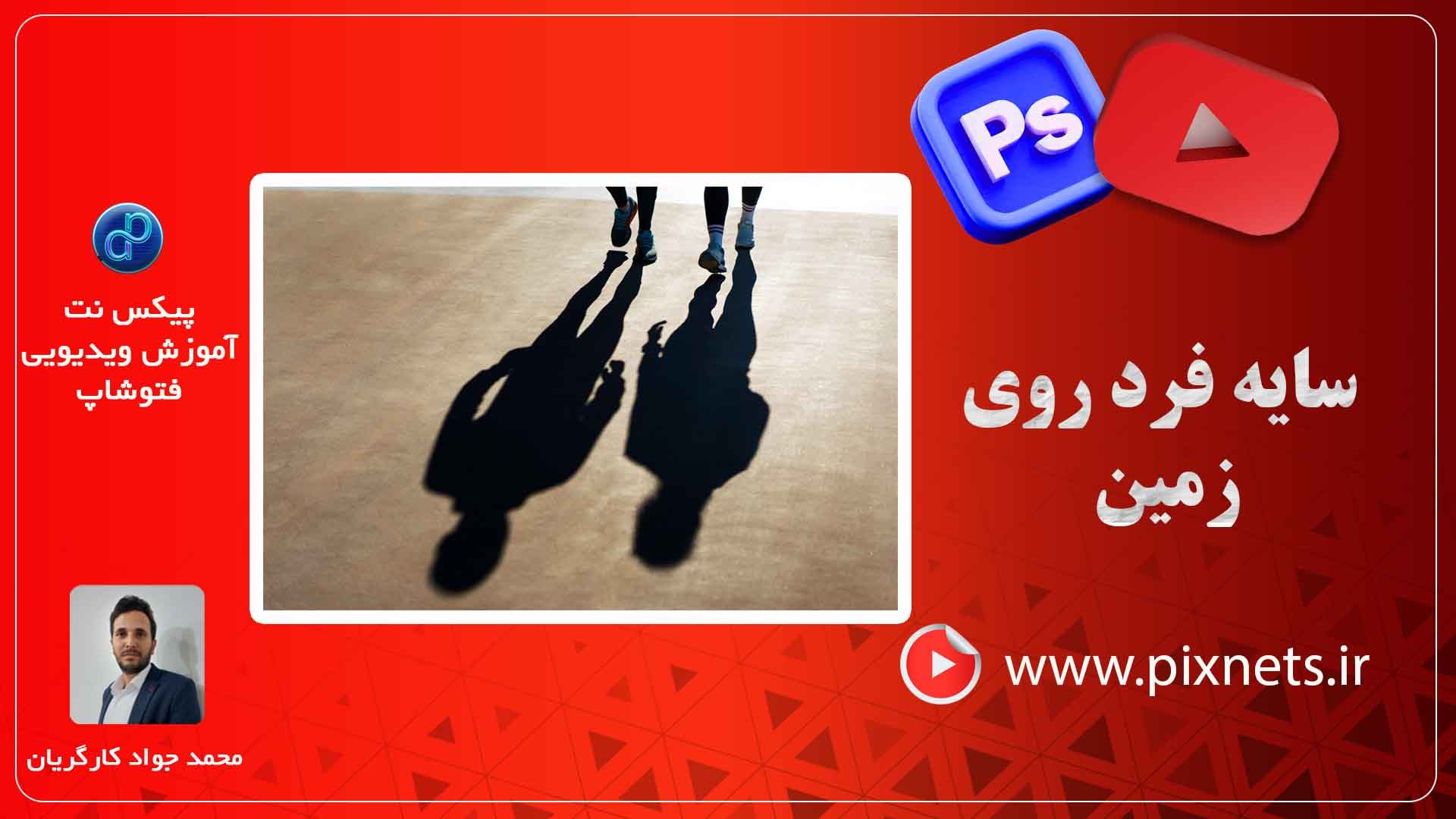 روش ایجاد سایه واقعی روی زمین از منبع نور خودشید در فتوشاپ