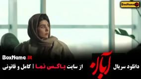 سریال آبان قسمت ۱ / قسمت اول آبان