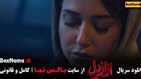 فیلم ازازیل قسمت ۵