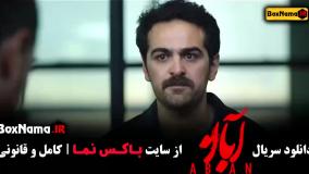 قسمت چهارم سریال آبان