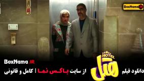 فیلم خنده دار هتل (پرفروش ترین ۱۴۰۳)