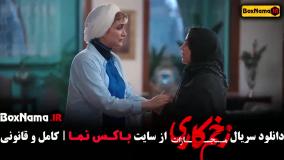 زخم کاری فصل ۴ قسمت ۵