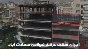 سقف عرشه فولادی