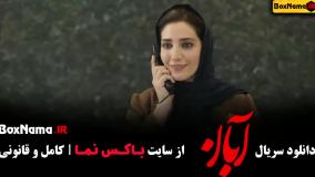 قسمت ۲ آبان / قسمت دوم آبان