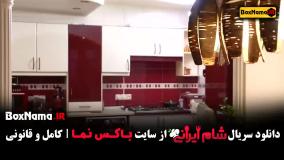 شام ایرانی فصل پنجم قسمت ۱ سوگل طهماسبی