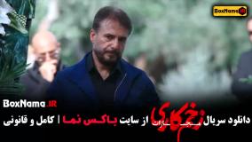 زخم کاری فصل ۴ قسمت ۹