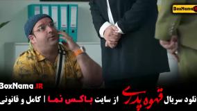 قسمت اول قهوه پدری مدیری