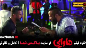 فیلم خندهدار ایرانی (هاوایی امین حیایی)